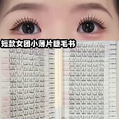 韩系女团小薄片新工艺睫毛书假睫毛女自然仿真爱豆眼睫毛2025新款