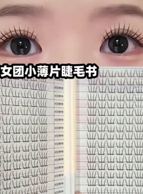 新工艺~小薄片女团睫毛书