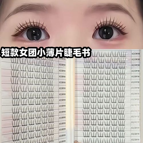 新工艺~小薄片女团睫毛书