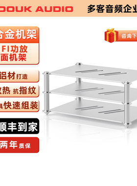 DOUK AUDIO三层铝合金音响功放机架HIFI功放耳放解码器桌面器材架