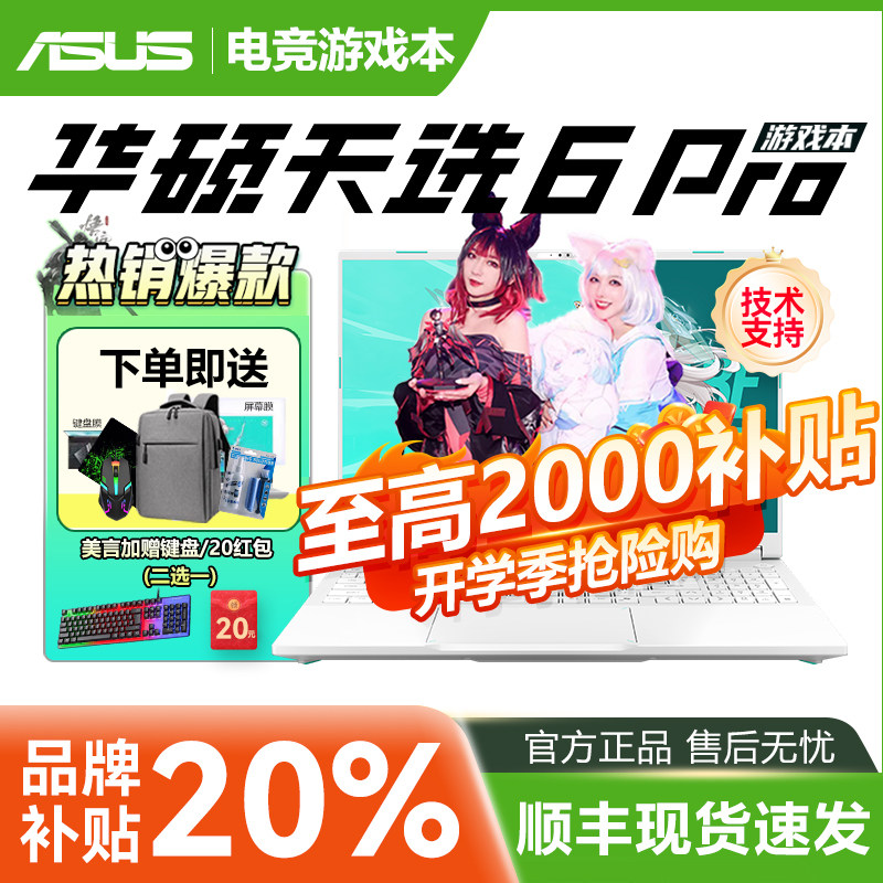 Asus/华硕天选6 Pro锐龙版 酷睿版 RTX5060 5070电竞游戏本电脑