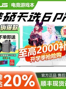 Asus/华硕天选6 Pro锐龙版 酷睿版 RTX5060 5070电竞游戏本电脑