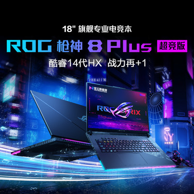 ROG18英寸神枪8p游戏笔记本电脑