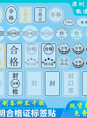 透明合格证通封口贴标签检验质检不干胶防水贴纸印刷金色银色标签