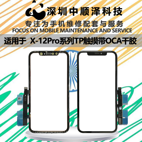 适用于苹果 X XS MAX XR 11 12 PRO MAX 触摸带oca干胶TP外屏盖板 3C数码配件 手机零部件 原图主图