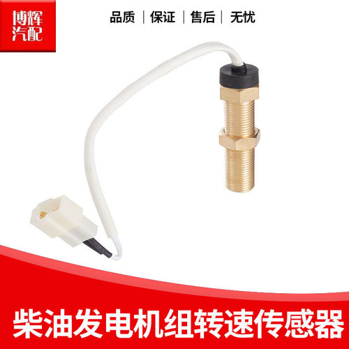 M16M18X1.5柴油机康明斯发动机组转速表传感器工程车速度感应塞