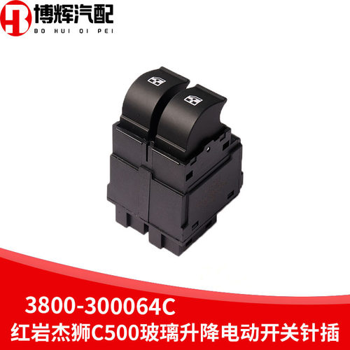 适用于红岩杰狮新金刚电动开关玻璃升降开关3800-300064C-300065B