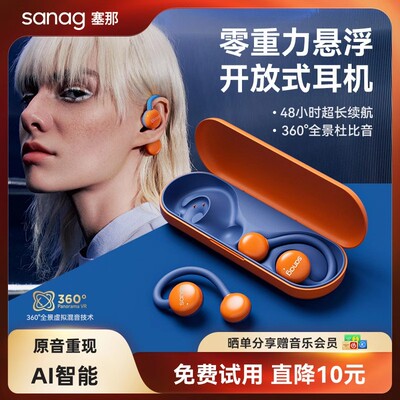 SANAG塞那蓝牙耳机真无线不入耳挂耳式开放式高颜值运动跑步专用