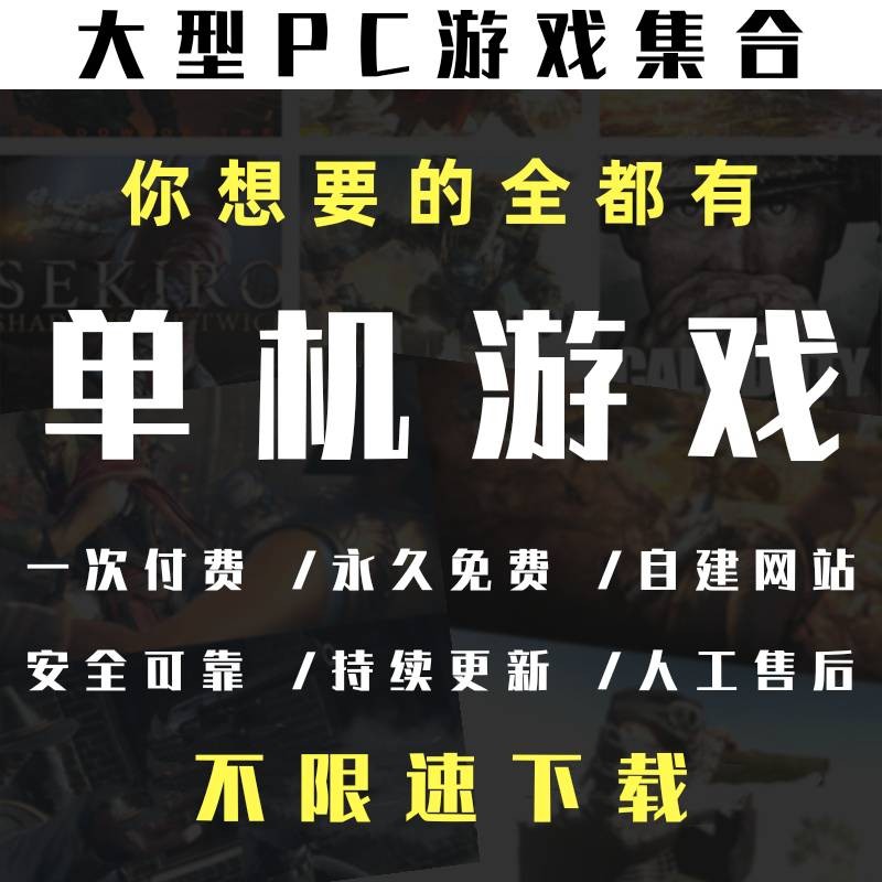 大型单机游戏PC单机游戏合集免steam高速下载一键安装 电玩/配件/游戏/攻略 STEAM 原图主图