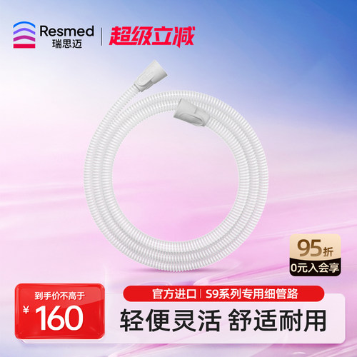 瑞思迈家用管路轻盈小巧