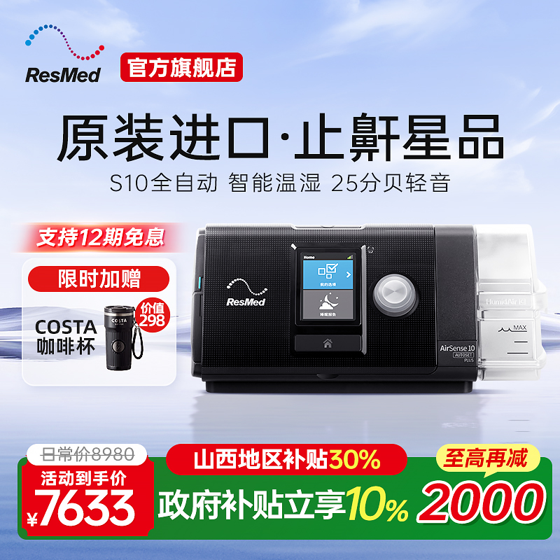 【止鼾星品】瑞思迈全自动呼吸机