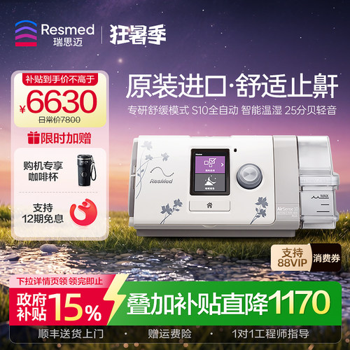 【止鼾星品】瑞思迈全自动呼吸机