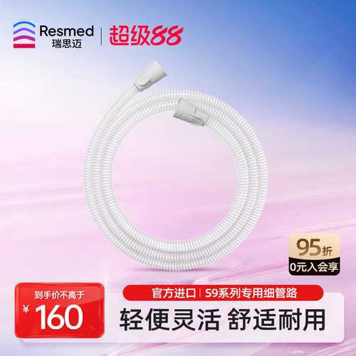 瑞思迈家用管路轻盈小巧