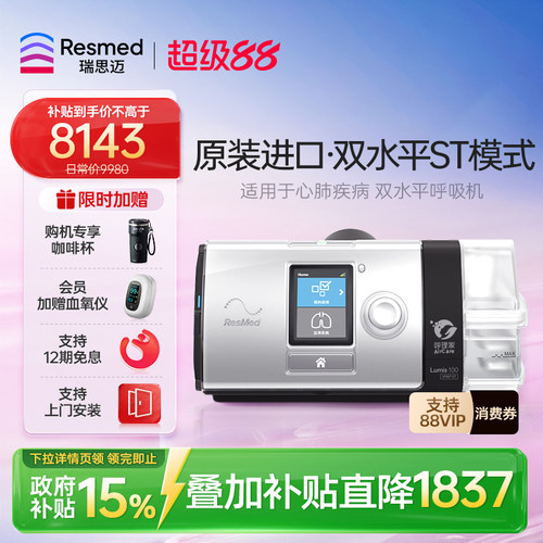 瑞思迈Lumis100ST呼吸机支持上门
