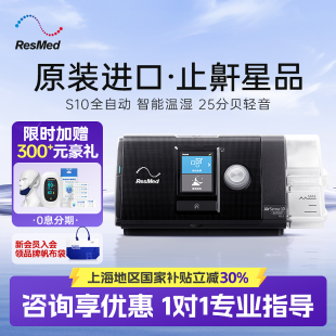 全自動醫用睡眠無創打呼嚕止鼾ResMed呼吸器 瑞思邁S10家用呼吸機