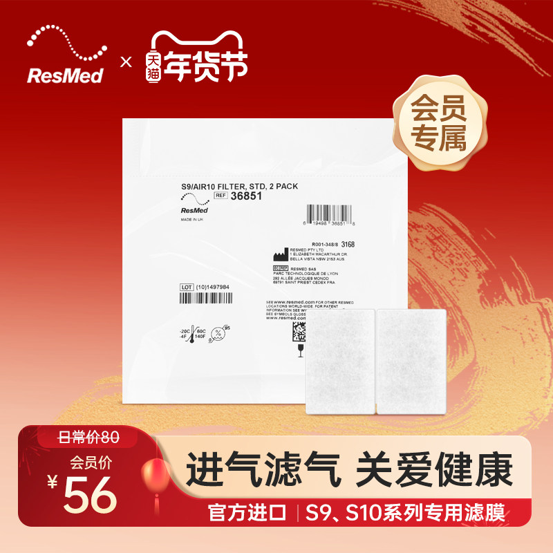 瑞思迈S9/S10家用呼吸机2片装滤膜无创打鼾睡眠全自动进口呼吸器,医疗器械,呼吸配件（器械）,淘宝优惠券,粉丝福利购,淘宝优惠卷