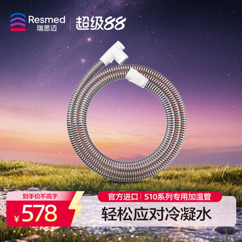 瑞思迈秋冬家用加温管路