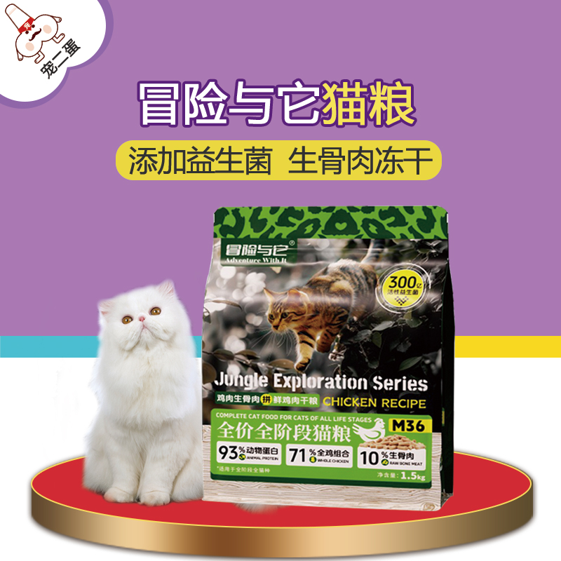 冒险与它生骨肉冻干猫粮1.5kg