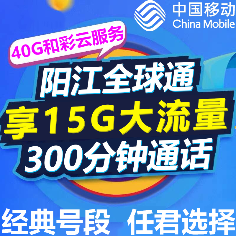 阳江移动全球通|手机号码靓号4g电话卡|可选号全国通用本地手机卡