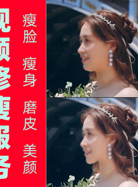 目的地婚礼视频精修P视频修瘦PS视频修脸拉腿磨皮调色美颜旅拍MV