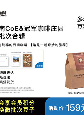 咖果·云南CoE&冠军咖啡庄园微批次手冲咖啡豆浅中烘瑰夏萨奇姆
