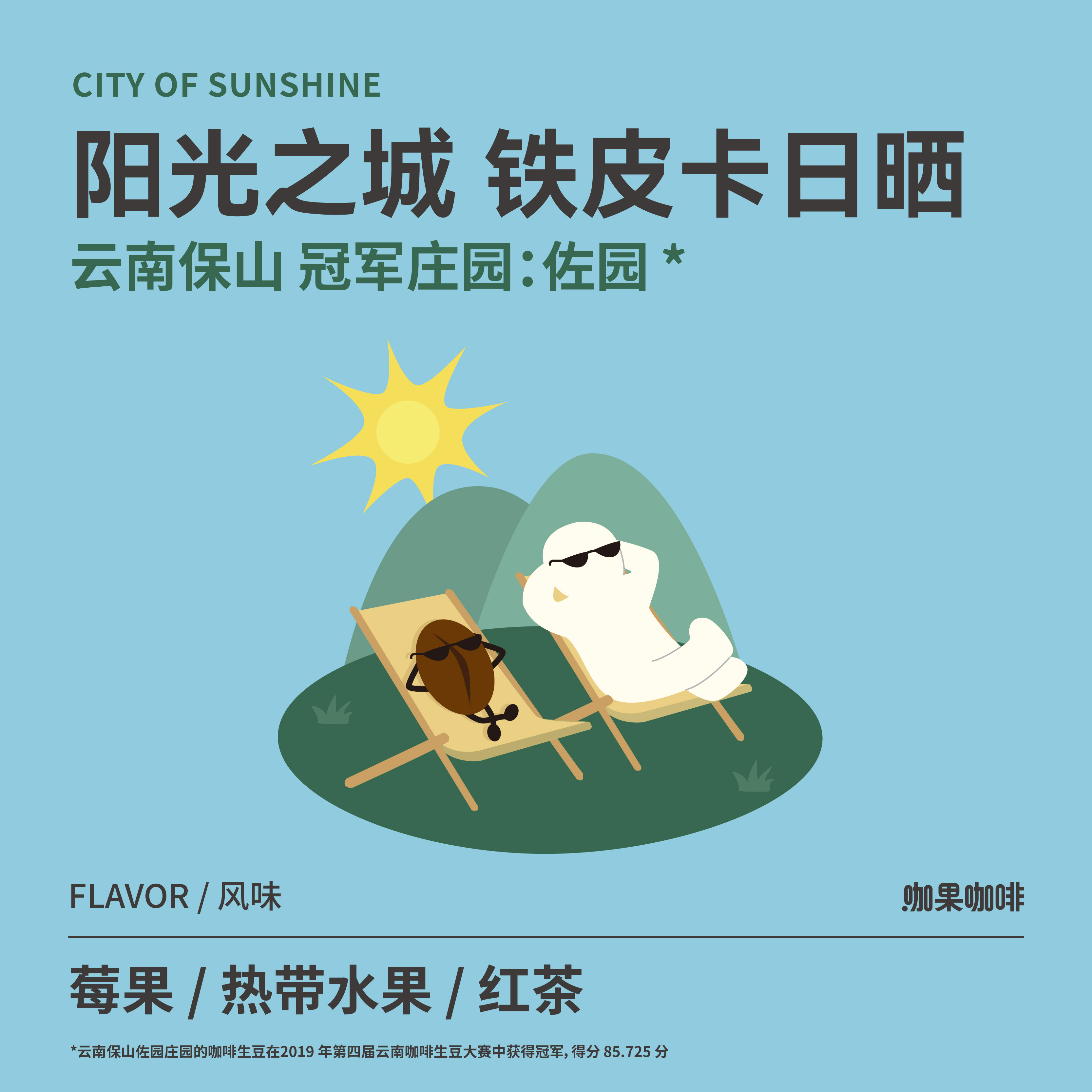 咖果阳光之城铁皮卡日晒手冲咖啡