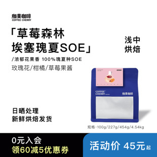 咖果·草莓森林埃塞瑰夏SOE100%瑰夏种精品意式咖啡豆浅中烘焙