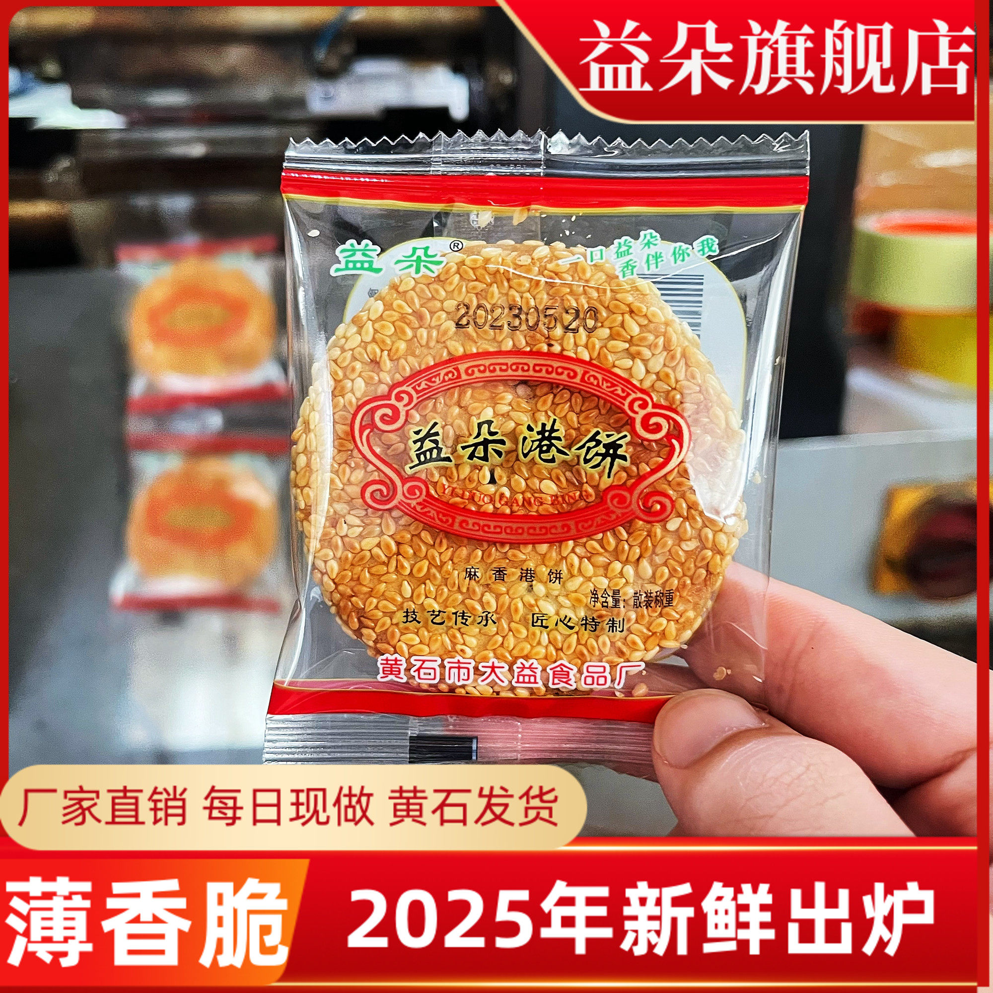 新日期正宗黄石益朵港饼湖北特产薄脆芝麻饼传统喜饼小吃老人零食