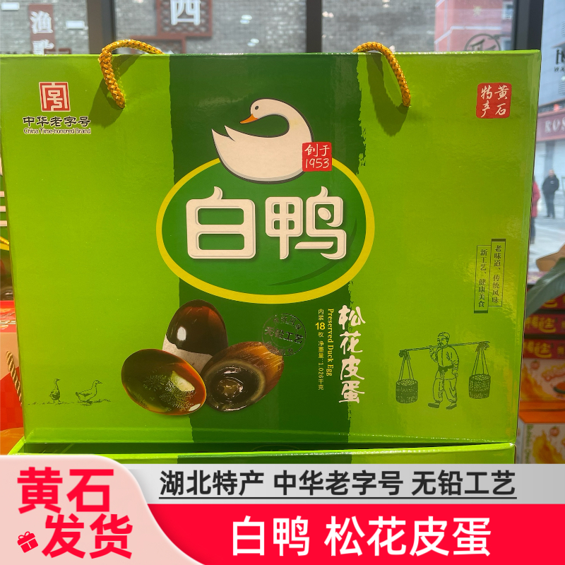 白鸭皮蛋 湖北黄石特产屯蛋松花皮蛋礼盒端午糖心蛋 中华老字号