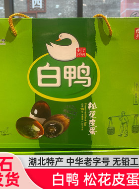 白鸭皮蛋 湖北黄石特产屯蛋松花皮蛋礼盒端午糖心蛋 中华老字号