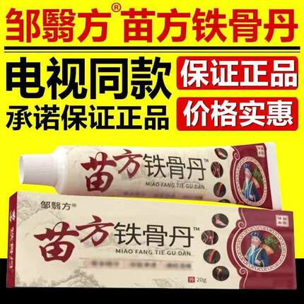 邹翳方苗方铁骨丹中草草本乳膏电视广告款1盒20g