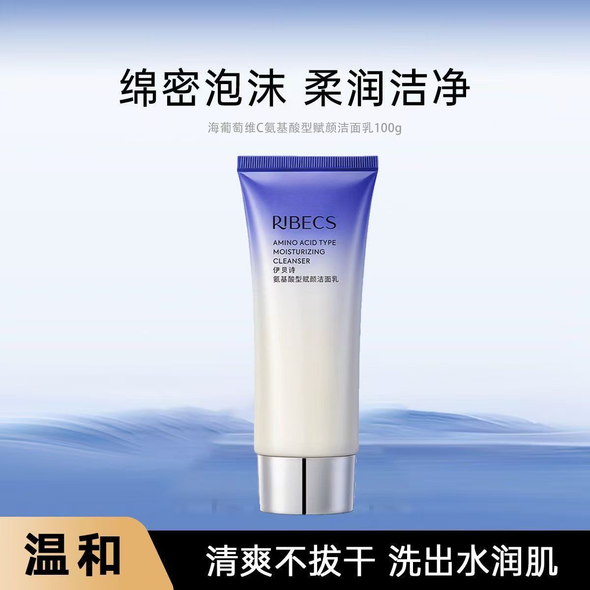 伊贝诗氨基酸洁面乳温和泡沫海葡洁面