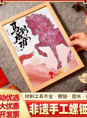 2026马年非遗螺钿画贝壳片拼贴画文创手工diy材料包国潮装饰礼物