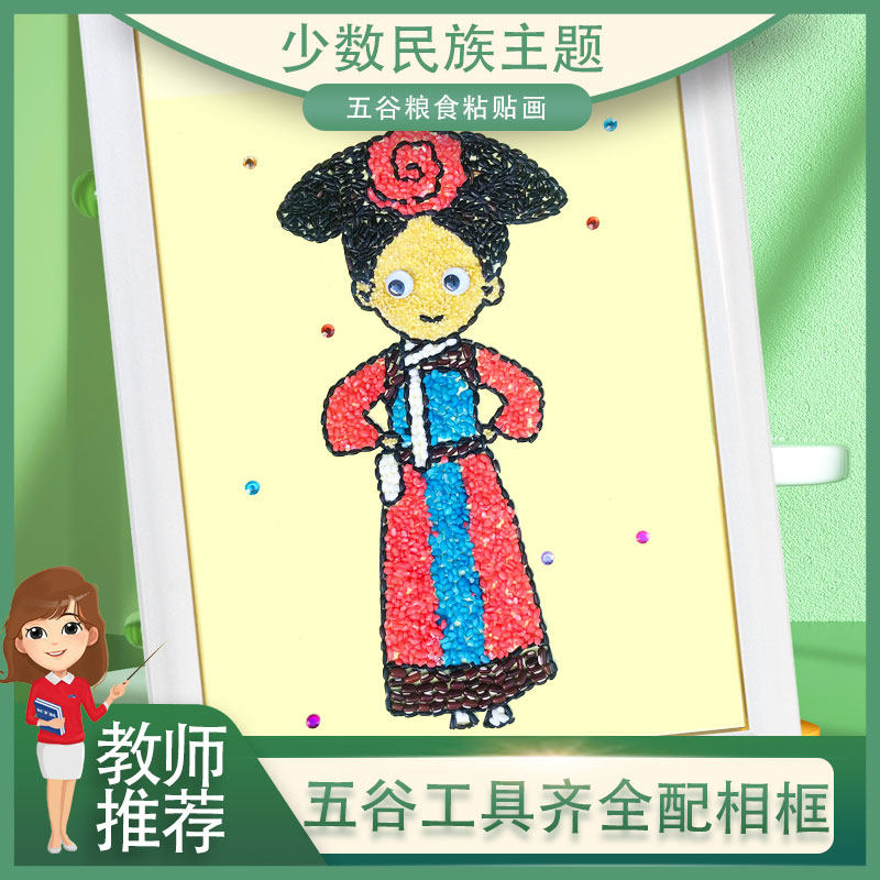 满族格格少数民族团结五谷粮食粘贴画种子豆豆画材料亲子手工diy