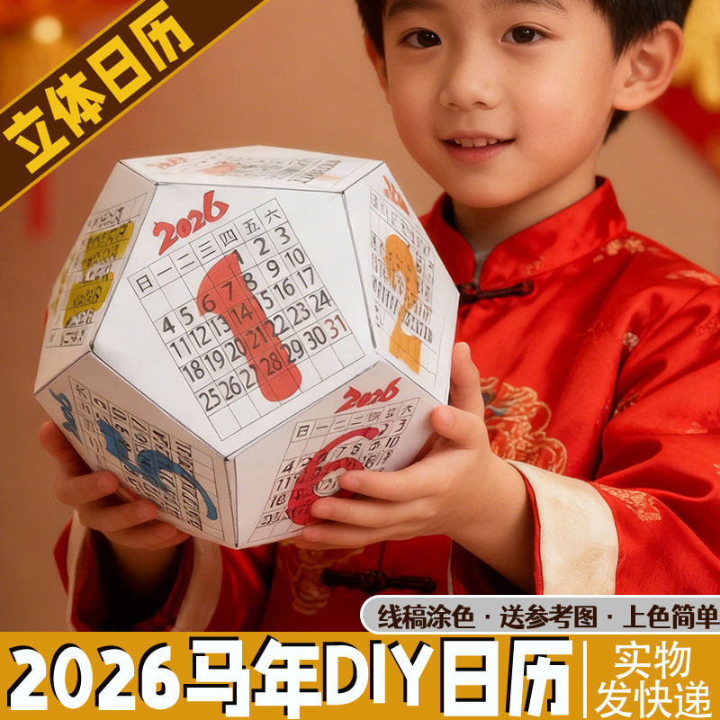 自制球形立体日历手工diy材料月历年历台历新年春节马年元旦作业