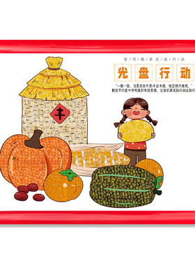 节约粮食光盘行动五谷杂粮食粘贴画手工diy材料包秋天丰收装饰画