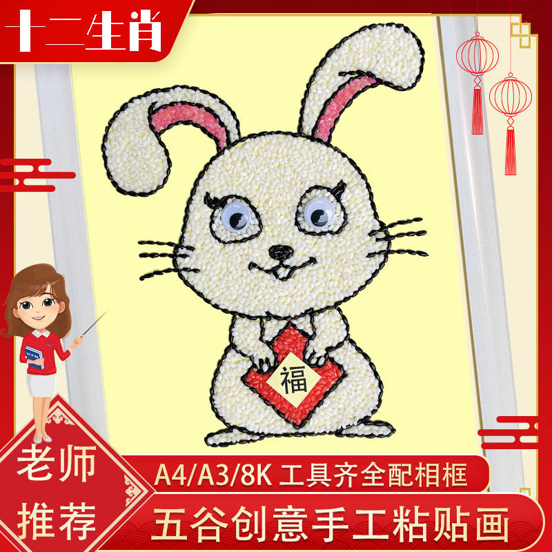 福兔十二生肖新年五谷粮食粘贴画种子豆豆画材料包中秋玉兔亲子框