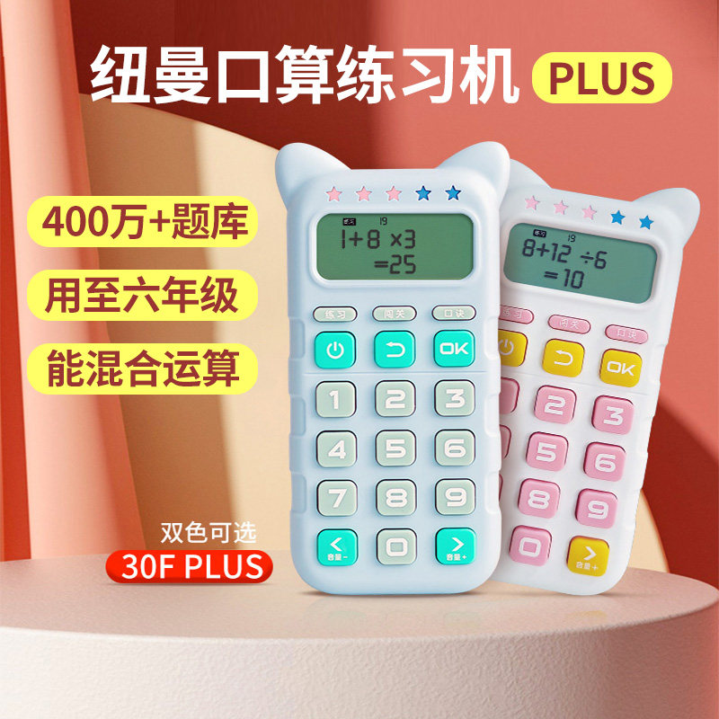 【学前至六年级】纽曼儿童口算练习机口算训练器学习神器数学计算游戏算数算术心算幼儿园小学生加减乘除益智怎么样,好用不?
