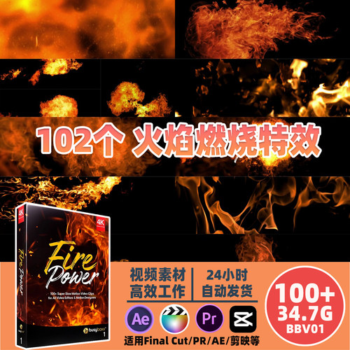 102款火焰燃烧素材 影视特效合成 去黑底叠加 支持剪映/PR/AE