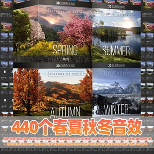 自然环境音效素材春夏秋冬季节鸟叫虫鸣风雨立体声影视剪辑必备