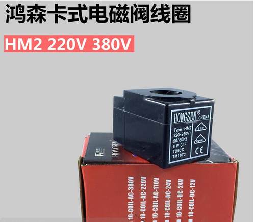鸿森 10系列卡式电磁阀 220V 380V 线圈 HM2 8W TU50°C TM110°C