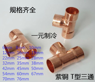 空调配件 焊接铜管接头 76mmT型等径三通接头 承口紫铜三通接口6