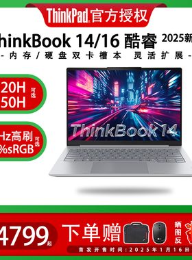 【25新品】联想ThinkBook14/16英特尔酷睿标压Core5/7高刷120Hz经典商务办公游戏笔记本电脑旗舰官方正品