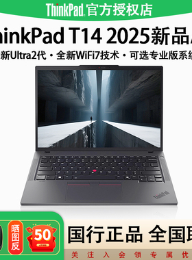 【2025新品】联想ThinkPad T14 全新酷睿Ultra二代14英寸经典商务办公娱乐学习设计笔记本电脑旗舰IBM正品