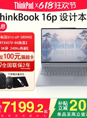 【2025新品】联想ThinkBook 16p 标压独显240Hz高刷大屏设计师专用视频剪辑渲染3D建模游戏娱乐笔记本电脑