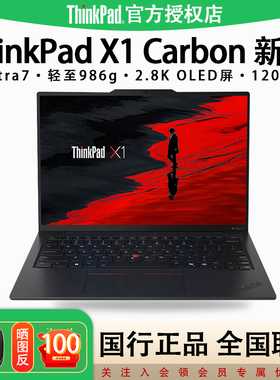 【店长推荐】2025新品ThinkPad X1 Carbon英特尔Evo酷睿Ultra7商务120Hz办公学习笔记本电脑旗舰正品