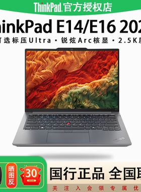 【店长推荐】联想ThinkPad E14/E16酷睿Ultra标压超清屏锐炫Arc显卡学生经典商务游戏办公笔记本电脑旗舰正品