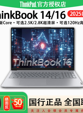 【店长推荐】2025新品联想ThinkBook 14/16 英特尔酷睿标压Core5/7商务办公游戏笔记本电脑旗舰官方正品