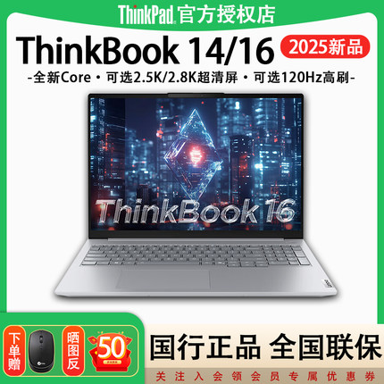 【店长推荐】2025新品联想ThinkBook 14/16 英特尔酷睿标压Core5/7商务办公游戏笔记本电脑旗舰官方正品