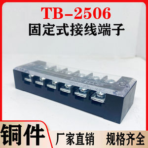 铜件TB2506L接线端子排固定式tb条形25A/6位端子台50只装厂家直销